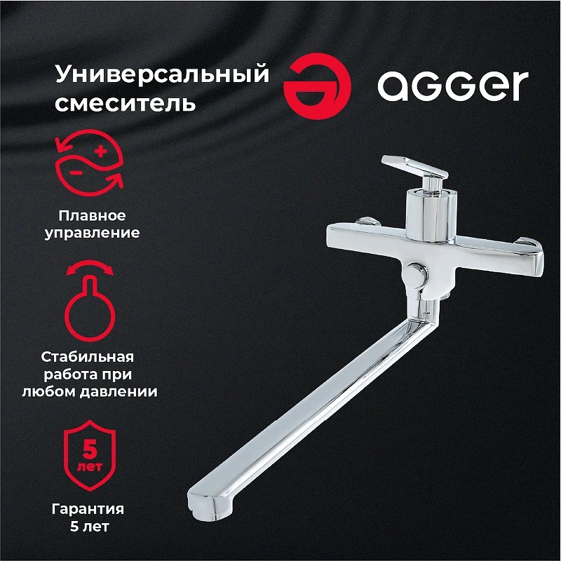 Смеситель для ванны Agger Beauty A2621100 универсальный Хром латунь на стену