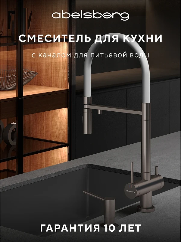 Смеситель для кухни Abelsberg Venta IXF73979BN цвет Титан