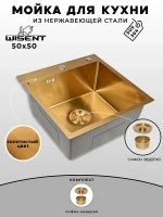 Кухонная мойка Wisent 50 WGS35050G/W02-144G цвет Золото