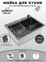 Кухонная мойка Wisent 60 WS36045BD/W02-114B/W405B/W302644B цвет Графит