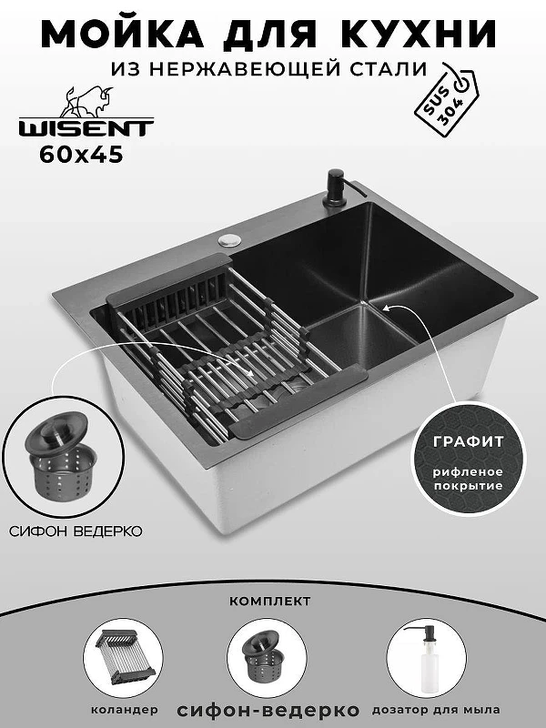Кухонная мойка Wisent 60 WS36045BD/W02-114B/W405B/W302644B цвет Графит
