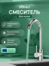 Смеситель для кухни Domaci Ливорно DMC02000CR цвет Хром