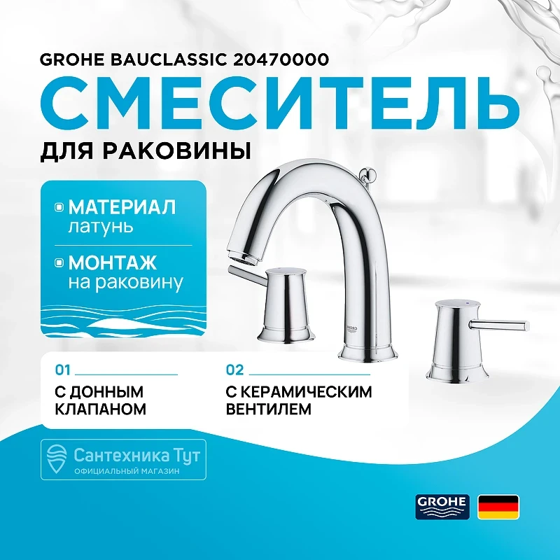 Смеситель для раковины Grohe BauClassic 20470000 Хром латунь