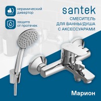 Смеситель для ванны Santek Марион WH5A10006C001 Хром латунь на стену