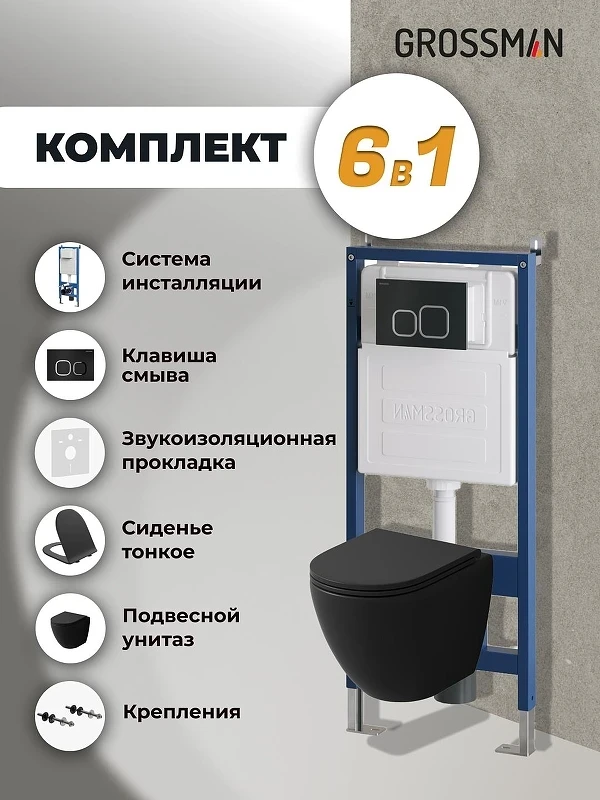 Унитаз с инсталляцией Grossman Cosmo 97.4455BMSQ.02.210 цвет Черный матовый с сиденьем Микролифт с клавишей смыва цвет Черный