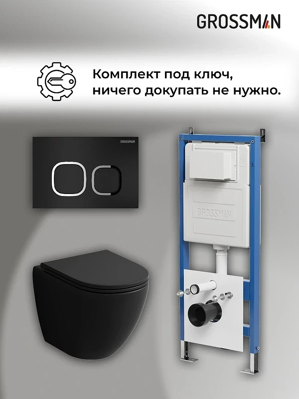 Унитаз с инсталляцией Grossman Cosmo 97.4455BMSQ.02.210 цвет Черный матовый с сиденьем Микролифт с клавишей смыва цвет Черный