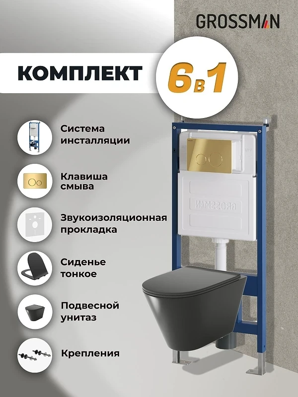 Унитаз с инсталляцией Grossman Style 97.4477BMS.05.30M цвет Черный матовый с сиденьем Микролифт с клавишей смыва цвет Золото