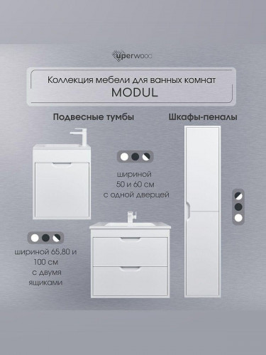 Тумба под раковину Uperwood Modul 65 2930205250 подвесная цвет Белый матовый