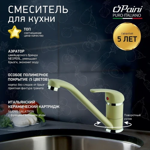Смеситель для кухни Paini Jolly 6955573Z1KM Бежевый матовый