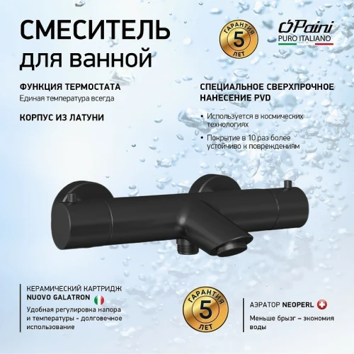 Смеситель для ванны Paini Cox 78PZ111TH с термостатом Черный матовый
