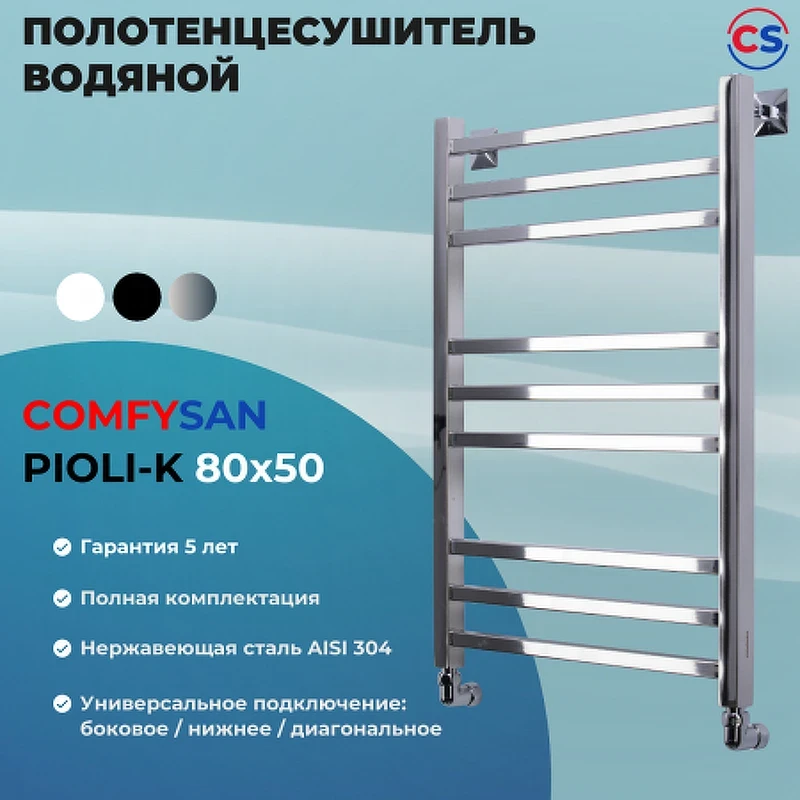 Водяной полотенцесушитель Comfysan Pioli-K W-8 80x50 014322 Хром