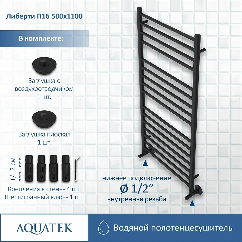 Водяной полотенцесушитель Aquatek Либерти П16 500x1100 AQ RR1610BL Черный муар нержавеющая сталь