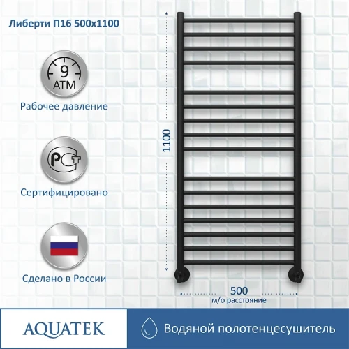 Водяной полотенцесушитель Aquatek Либерти П16 500x1100 AQ RR1610BL Черный муар нержавеющая сталь