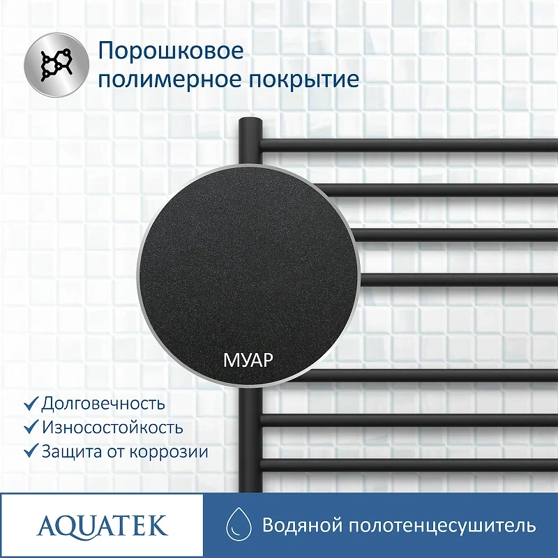Водяной полотенцесушитель Aquatek Либерти П16 500x1100 AQ RR1610BL Черный муар нержавеющая сталь