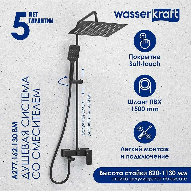 Душевая система WasserKRAFT Abens A277.162.130.BM Черная матовая латунь на стену