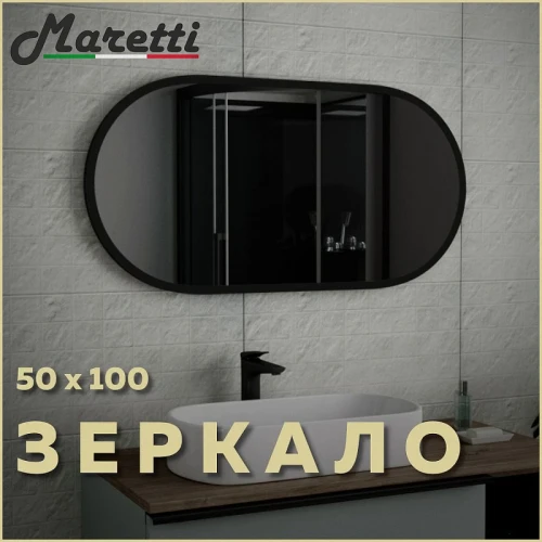 Зеркало Maretti Project Black 50 PB50100V71 Черное стекло