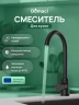 Смеситель для кухни Domaci Ливорно DMC02000BK цвет Черный матовый