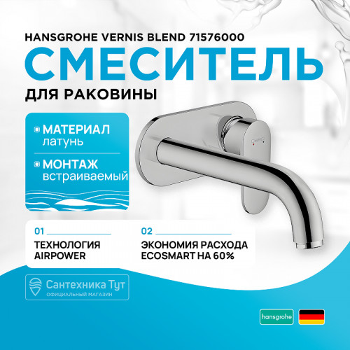 Смеситель для раковины Hansgrohe Vernis Blend 71576000 Хром латунь встраиваемый