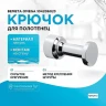 Крючок Bemeta Omega 104206023 Хром