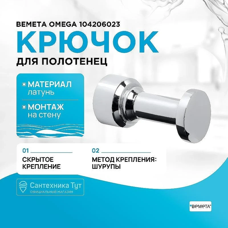 Крючок Bemeta Omega 104206023 Хром