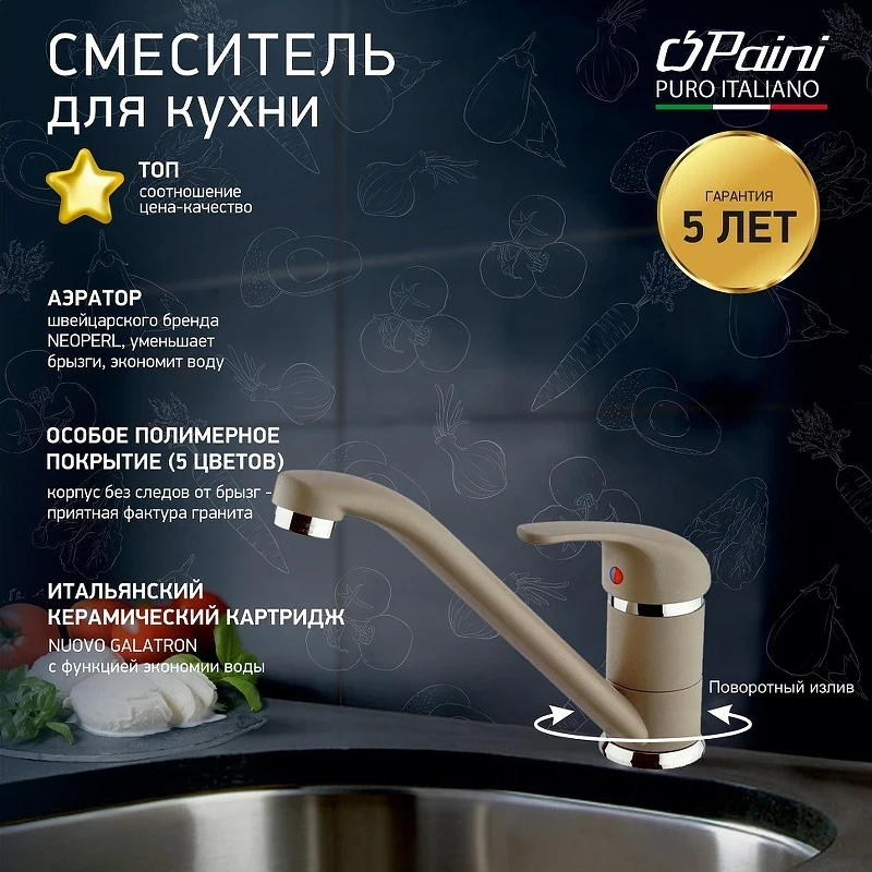 Смеситель для кухни Paini Jolly 6972573Z1KM Бежевый матовый