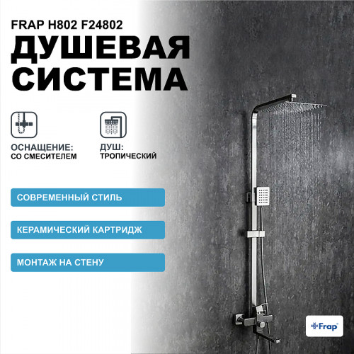 Душевая система Frap H802 F24802 Нержавеющая сталь нержавеющая сталь на стену