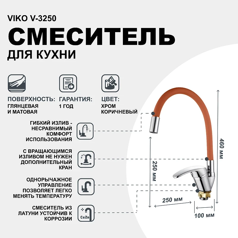 Смеситель для кухни Viko V-3250 Хром Коричневый