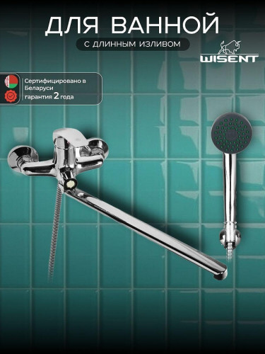 Смеситель для ванны Wisent W22212 универсальный цвет Хром