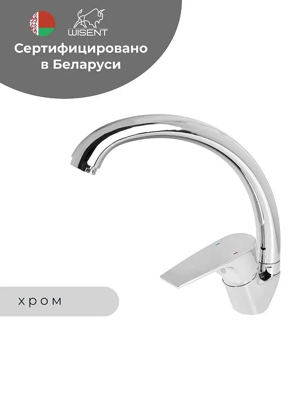 Смеситель для кухни Wisent WP59222 цвет Хром