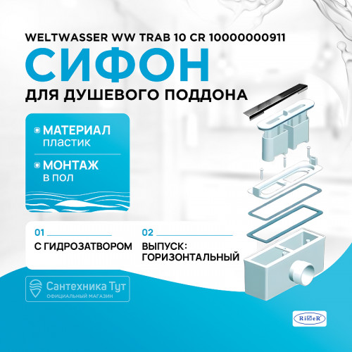 Сифон для душевого поддона WeltWasser WW TRAB 10 CR 10000000911 Хром