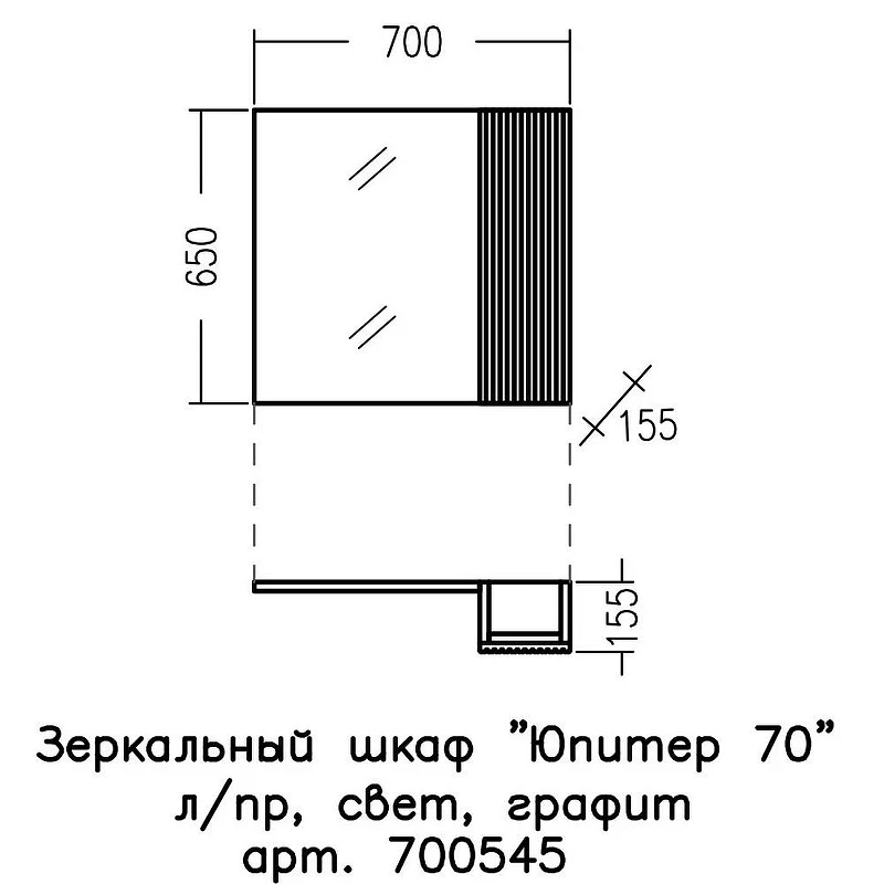Зеркало со шкафом СанТа Юпитер 70 700545 с подсветкой Графит матовый
