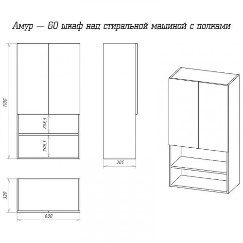 Подвесной шкаф Misty Амур 60 Э-Ам08060-012 над стиральной машиной Белый