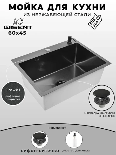 Кухонная мойка Wisent 60 WS36045BD/WGER019B/W405B цвет Графит