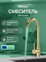 Смеситель для кухни Domaci Ливорно DMC02000GM цвет Золото матовое