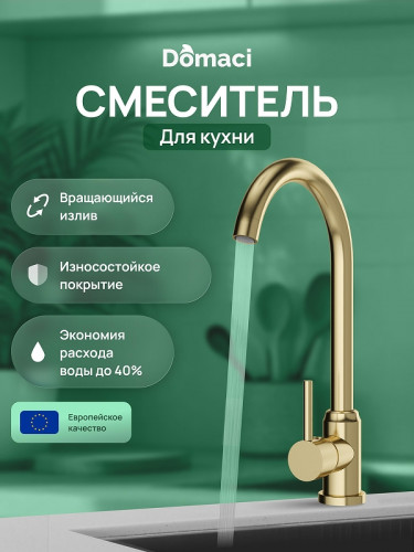 Смеситель для кухни Domaci Ливорно DMC02000GM цвет Золото матовое