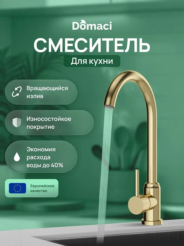Смеситель для кухни Domaci Ливорно DMC02000GM цвет Золото матовое