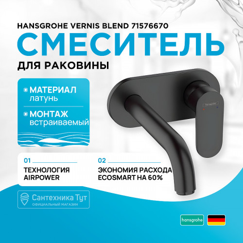 Смеситель для раковины Hansgrohe Vernis Blend 71576670 Черный матовый латунь встраиваемый