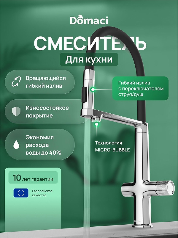 Смеситель для кухни Domaci Римини D569223CR цвет Хром