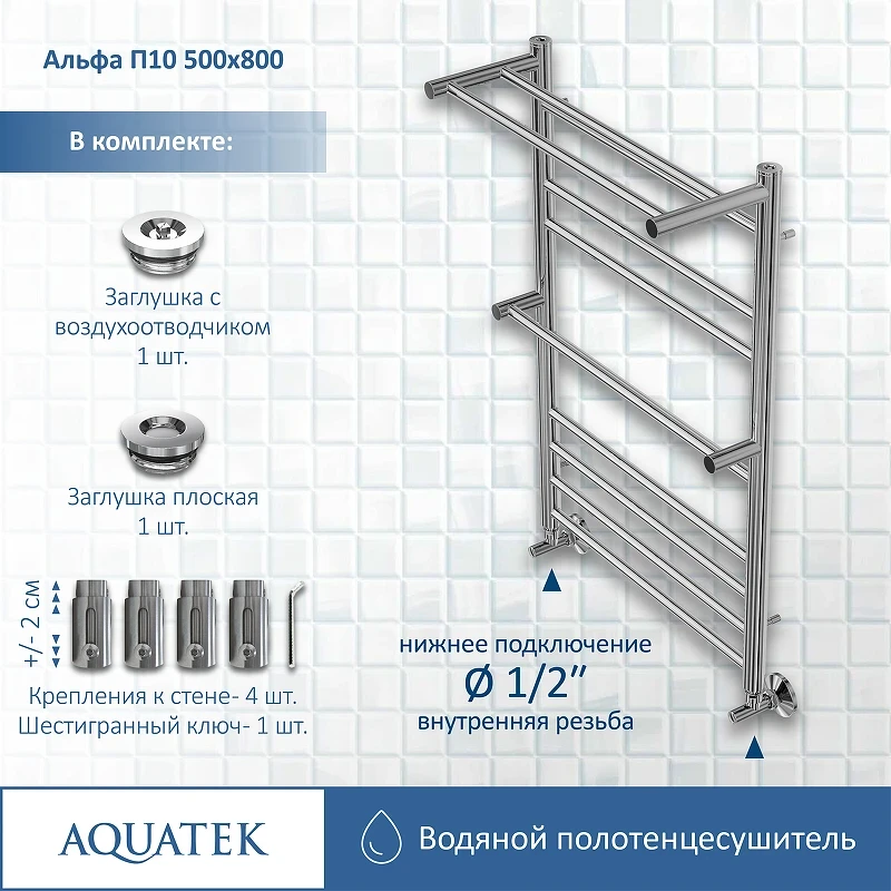 Водяной полотенцесушитель Aquatek Альфа П10 500x800 AQ RRP1080CH с полкой Хром нержавеющая сталь