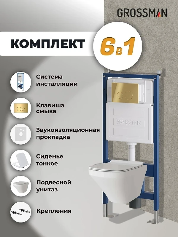 Унитаз с инсталляцией Grossman Style 97.4440S.05.30M цвет Белый глянцевый с сиденьем Микролифт с клавишей смыва цвет Золото