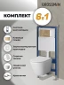 Унитаз с инсталляцией Grossman Pragma 97.4478S.03.310 цвет Белый с сиденьем Микролифт с клавишей смыва цвет Золото