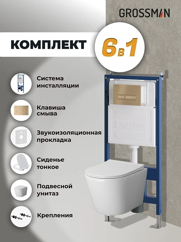 Унитаз с инсталляцией Grossman Pragma 97.4478S.03.310 цвет Белый с сиденьем Микролифт с клавишей смыва цвет Золото
