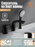 Смеситель на борт ванны Orange M60-333b Черный матовый латунь