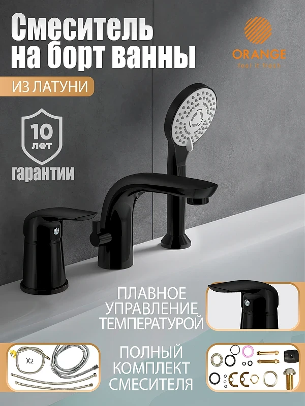 Смеситель на борт ванны Orange M60-333b Черный матовый латунь