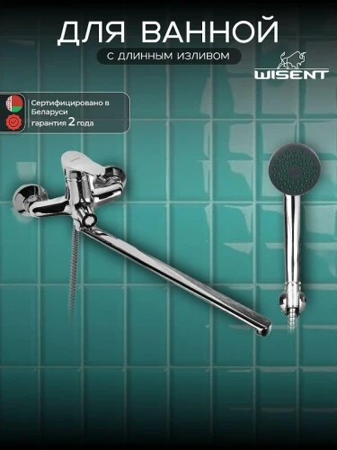 Смеситель для ванны Wisent W22214 универсальный цвет Хром