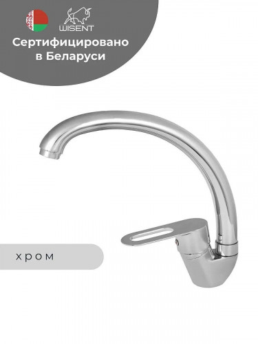 Смеситель для кухни Wisent WP59240 цвет Хром