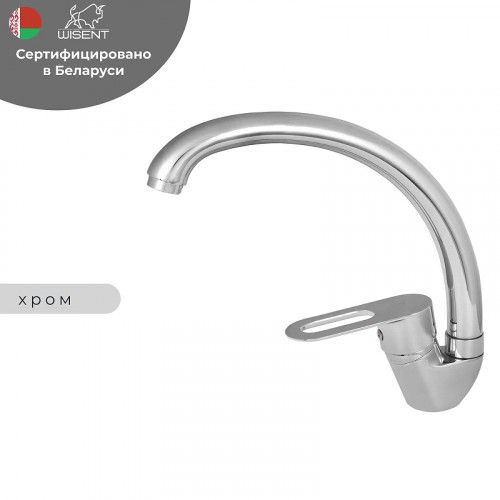 Смеситель для кухни Wisent WP59240 цвет Хром