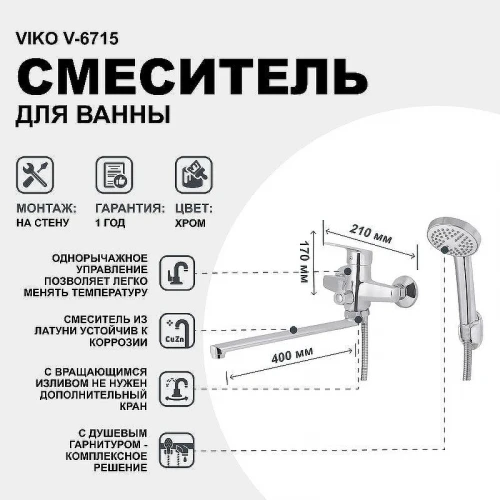 Смеситель для ванны Viko V-6715 универсальный Хром