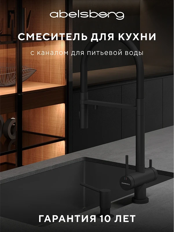 Смеситель для кухни Abelsberg Venta IXF73979MB цвет Вулканический черный