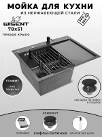 Кухонная мойка Wisent 78 WS37851B-L/WGER019B/W405B/W302644B цвет Графит